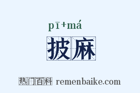 披麻是什么意思的图片